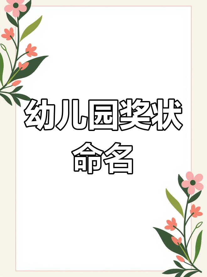 幼儿园奖状名称推荐,轻松搞定!