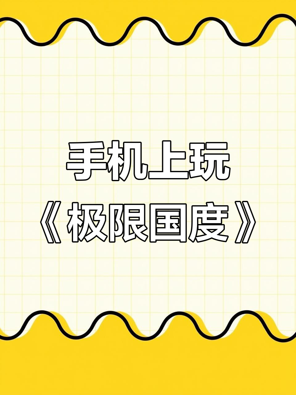 手机体验《极限国度》与《文明6》:像素赛的魅力之旅
