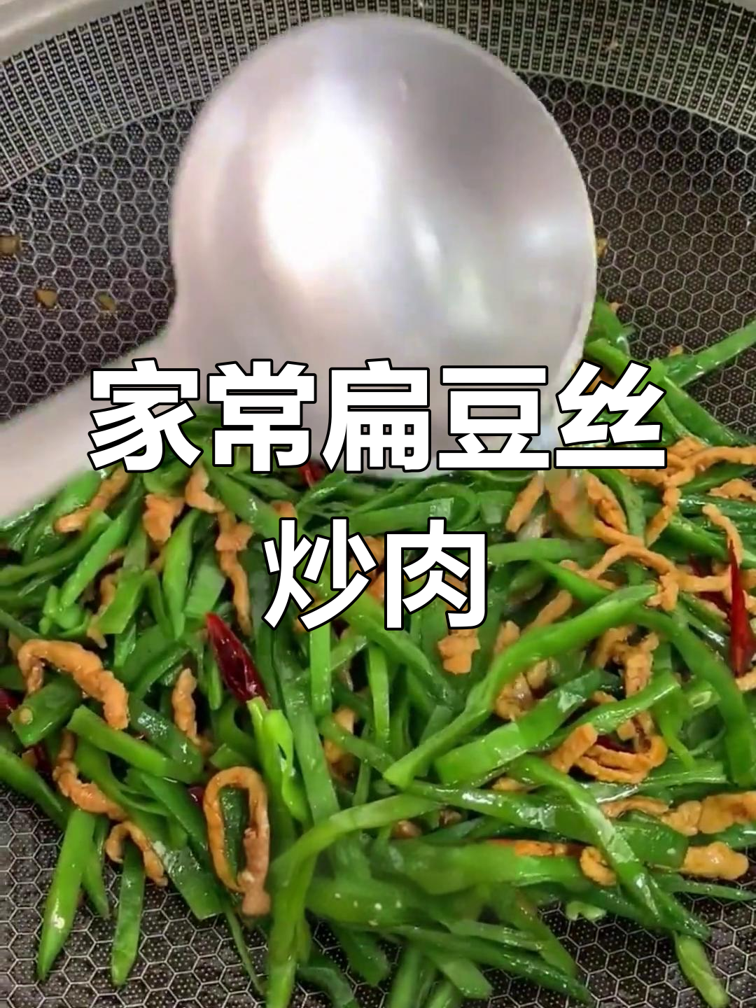 扁豆丝炒肉,家常美味轻松做!
