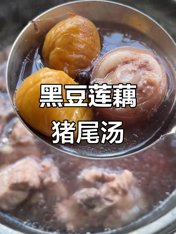 秋季喉咙干燥？试试黑豆莲藕猪尾汤，滋阴润燥又去火