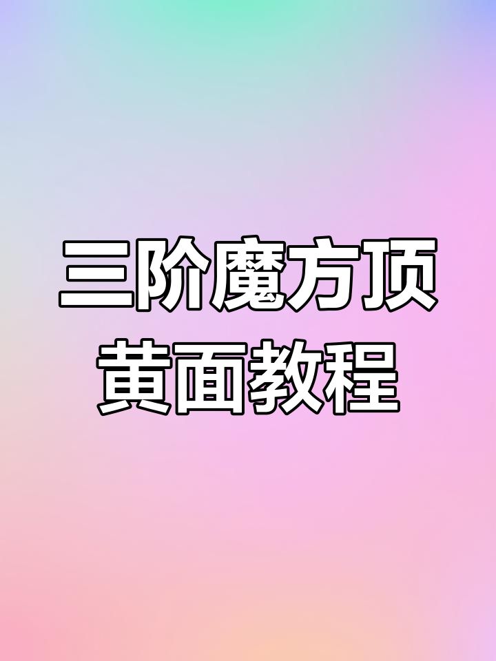 魔方黄色面复原技巧:小鱼公式与二后四左解密