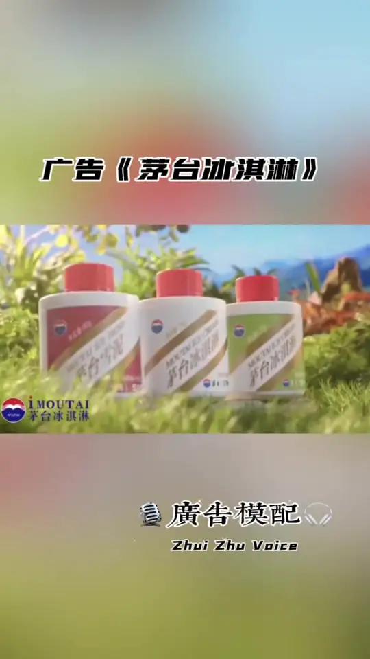 广告《茅台冰淇淋》茅台雪泥,新品上市;让爱回甘,让美更醇!创意广告 茅台冰淇淋 广告模配 
