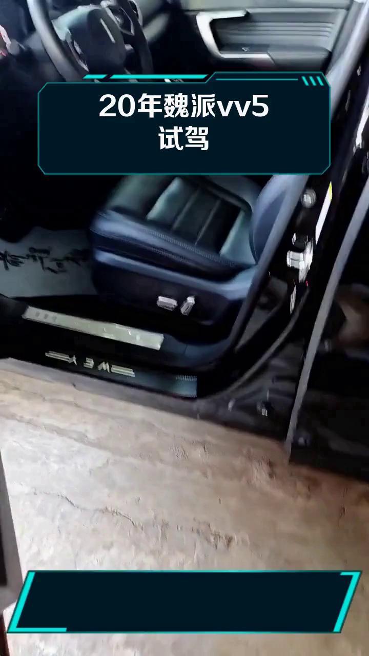 20年魏派vv5试驾