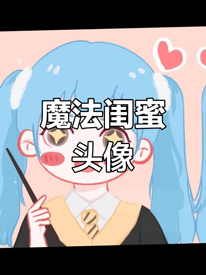 魔法闺蜜的神秘头像