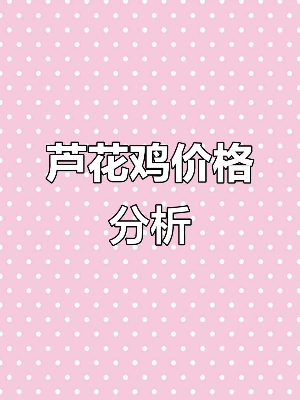 芦花鸡长到3.5-5斤，售价25元一斤，贵不贵？