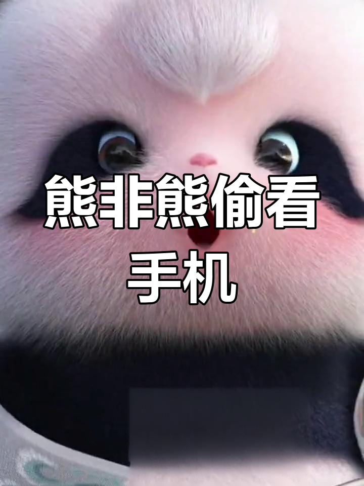 熊猫偷看手机动态壁纸
