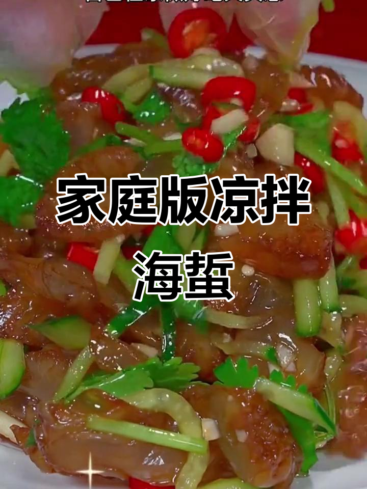 在家轻松做凉拌海蜇头,简单又美味