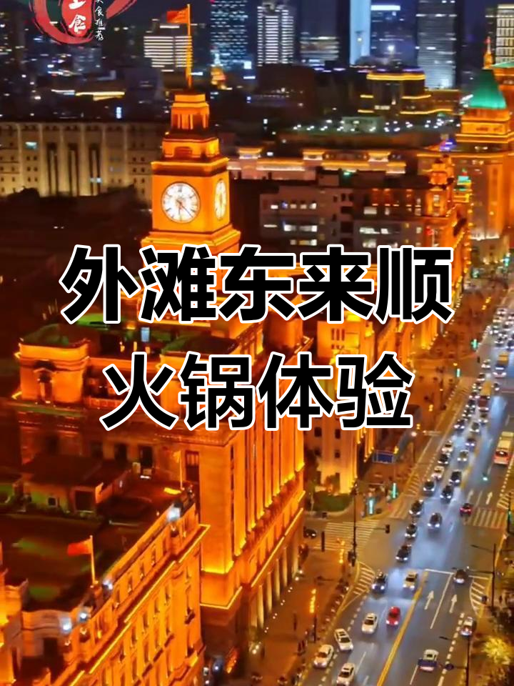 上海外滩百年东来顺火锅,涮羊肉超值套餐不容错过