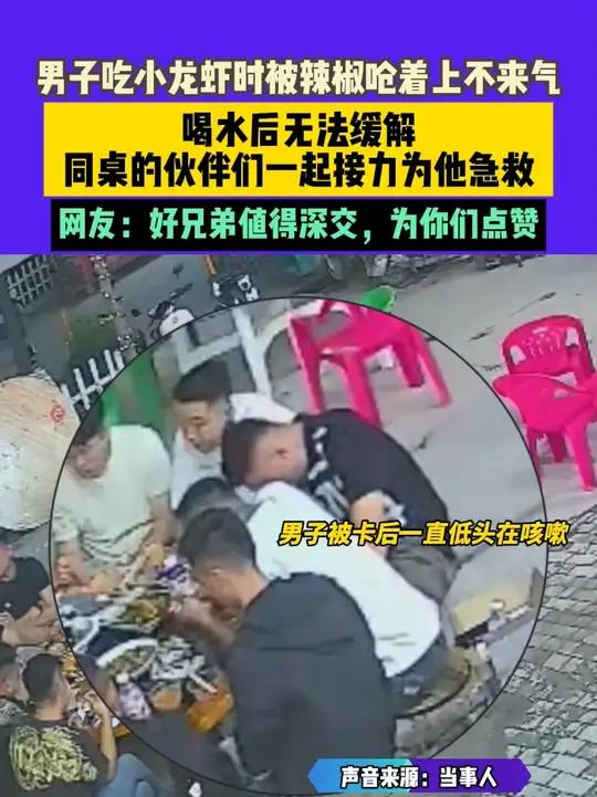 6月3日 采访,安徽,男子吃小龙虾时被辣椒呛着上不来气,喝水后无法缓解,同桌的伙伴们一起接