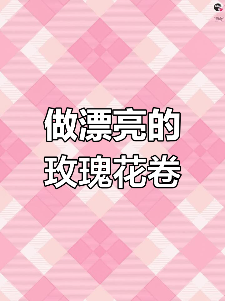 轻松做出漂亮玫瑰花型花卷，简单又美味