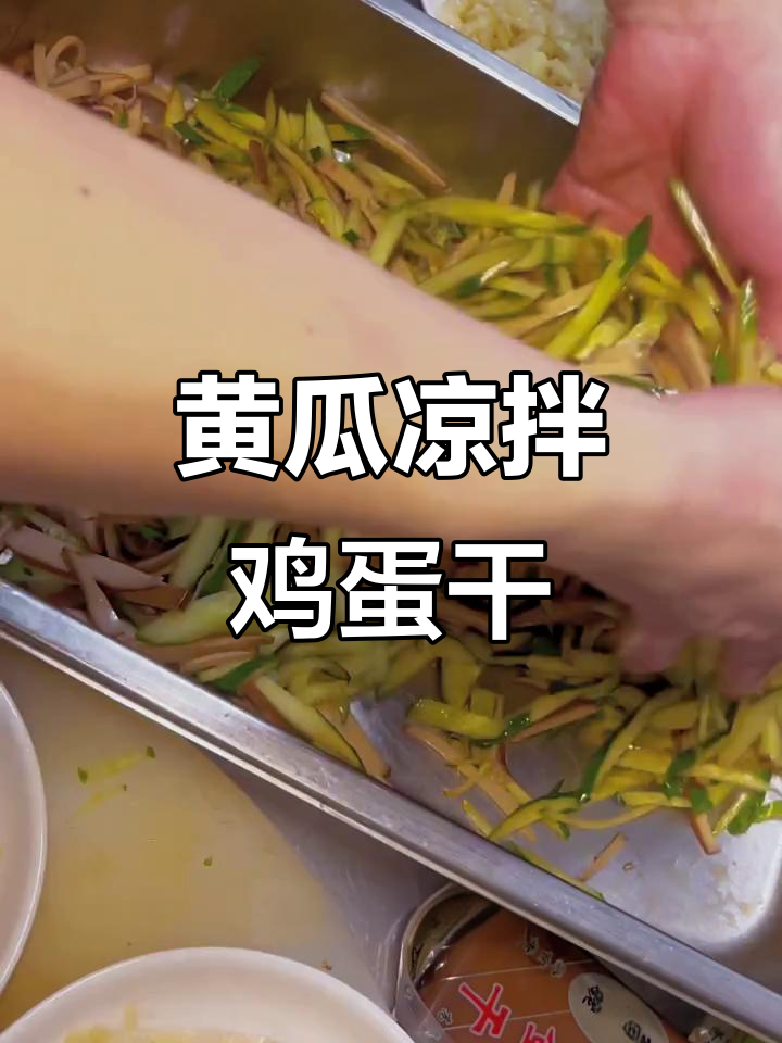 清爽黄瓜凉拌鸡蛋干,简单又美味