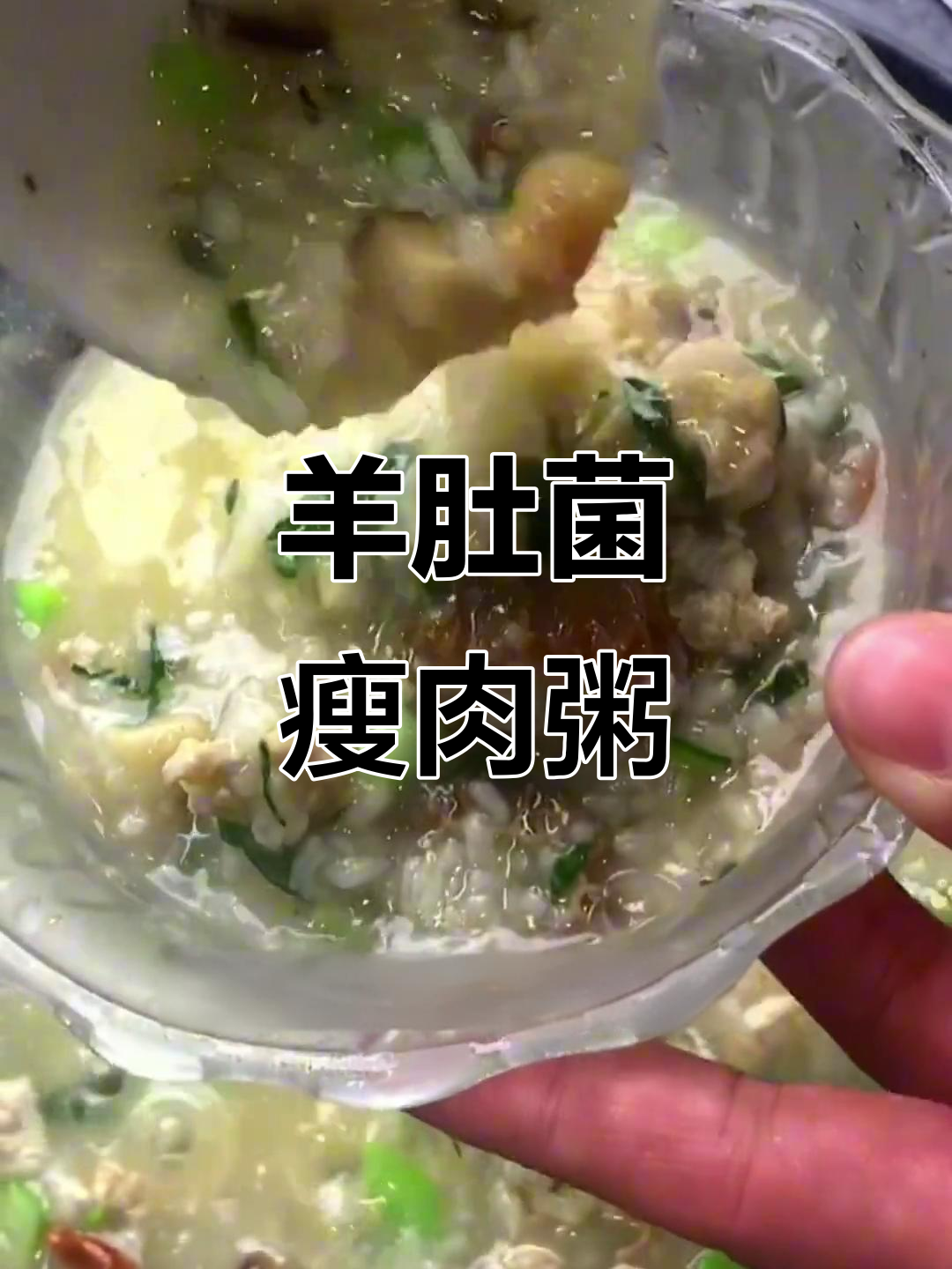 羊肚菌瘦肉粥,早餐新选择,妈妈必试!