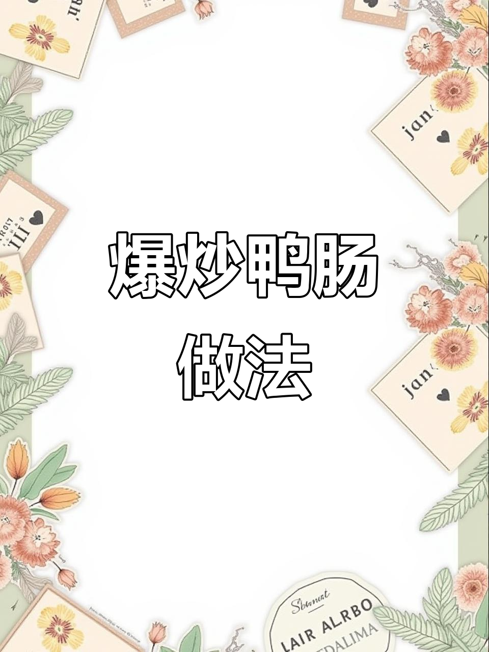 爆炒鸭肠的完美清洗与调味技巧,鲜香无腥味