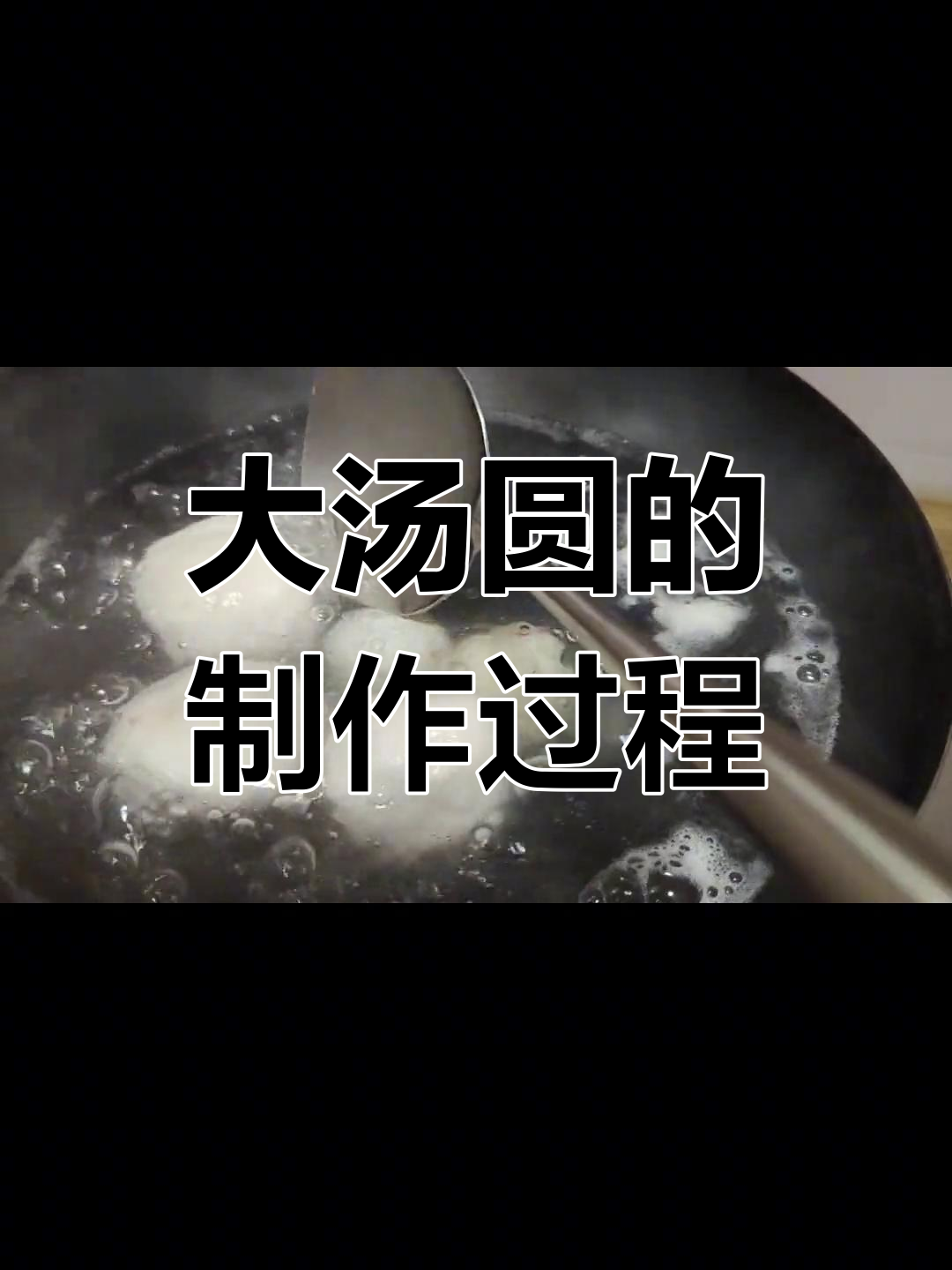 超大汤圆挑战,搓圆不易