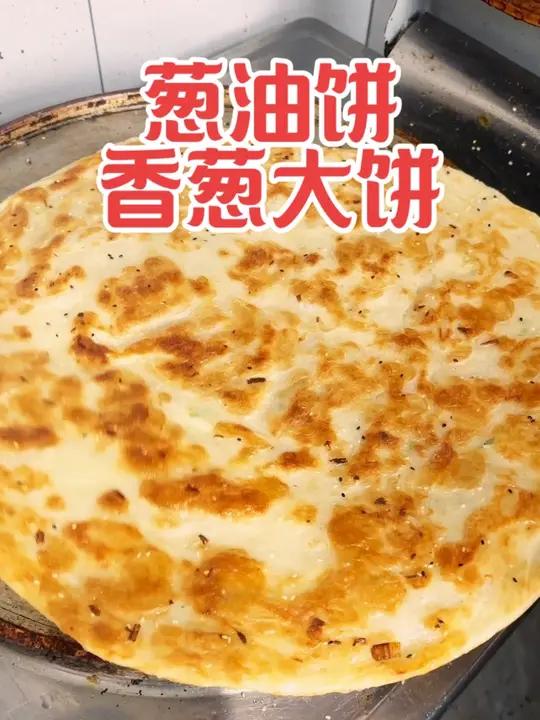 葱油饼,香葱大饼制作方法 这是我们这的早餐,也可以做夜宵,基本都是配汤卖,鸡汤,牛肉汤,羊