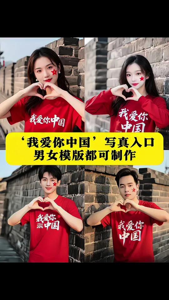 ai城墙爱党自拍教程即梦ai我爱你中国特效教程我爱你中国图像制作爱国自拍ai生成我爱祖国背