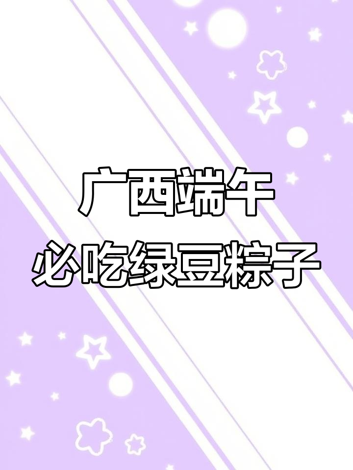 广西端午节不吃肉粽,绿豆五花肉的粽子做法大揭秘