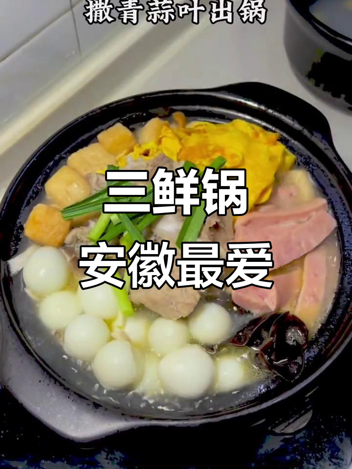 安徽人都爱喝的三鲜锅,汤鲜味美让人无法抗拒