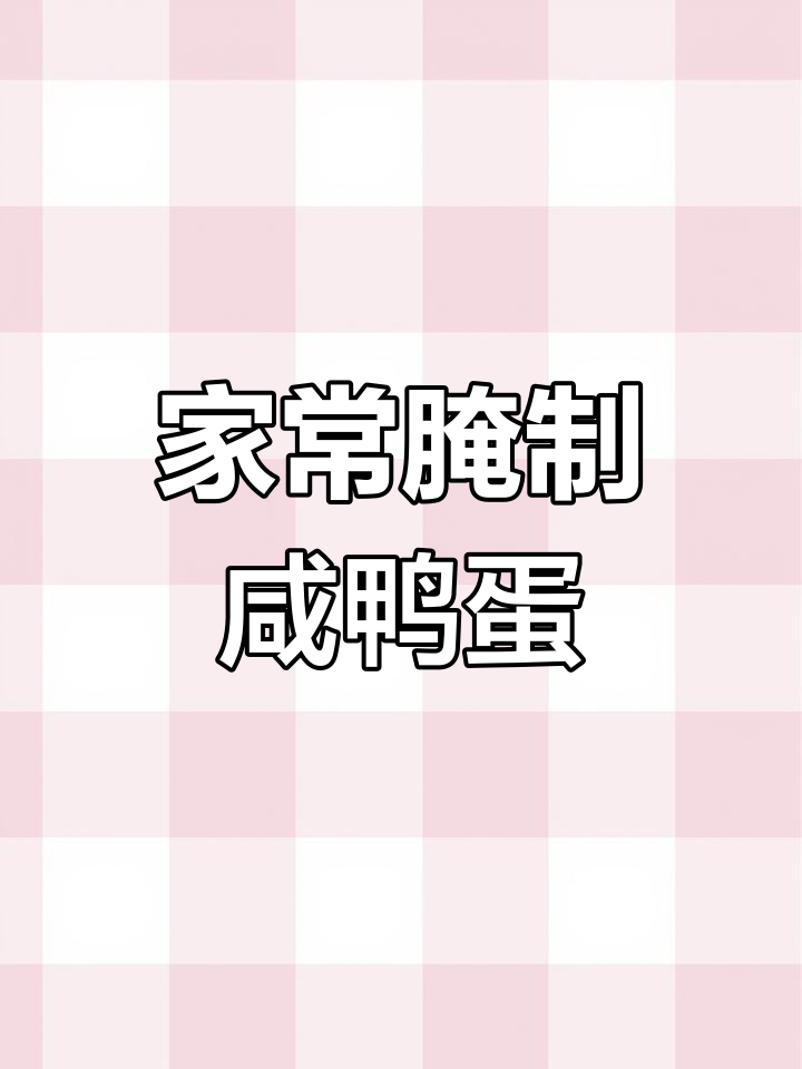 妈妈手腌咸鸭蛋,简单又美味,流油翻砂的秘诀大公开