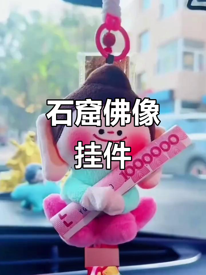 大同石窟佛像小挂件,精致可爱,适合车载或包饰