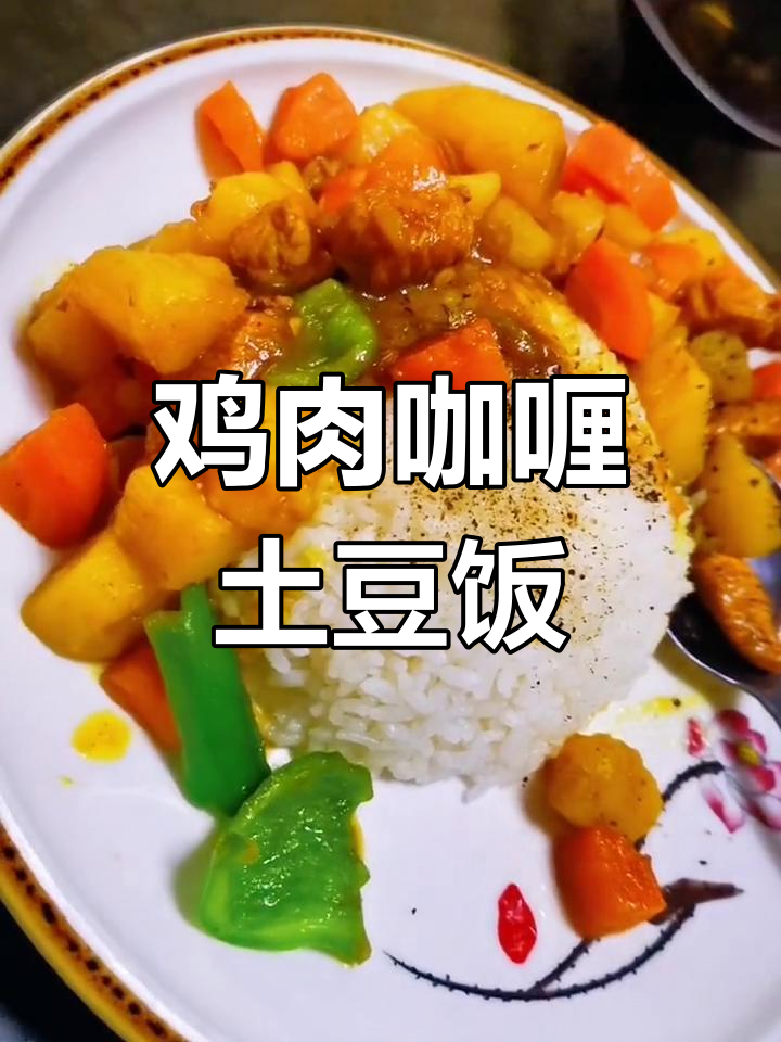鸡胸肉咖喱土豆盖浇饭,简单又美味!