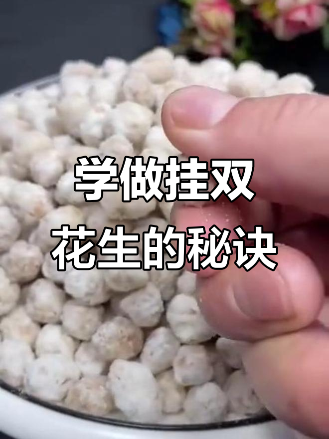 轻松学会老菜挂双花生，香脆又美味