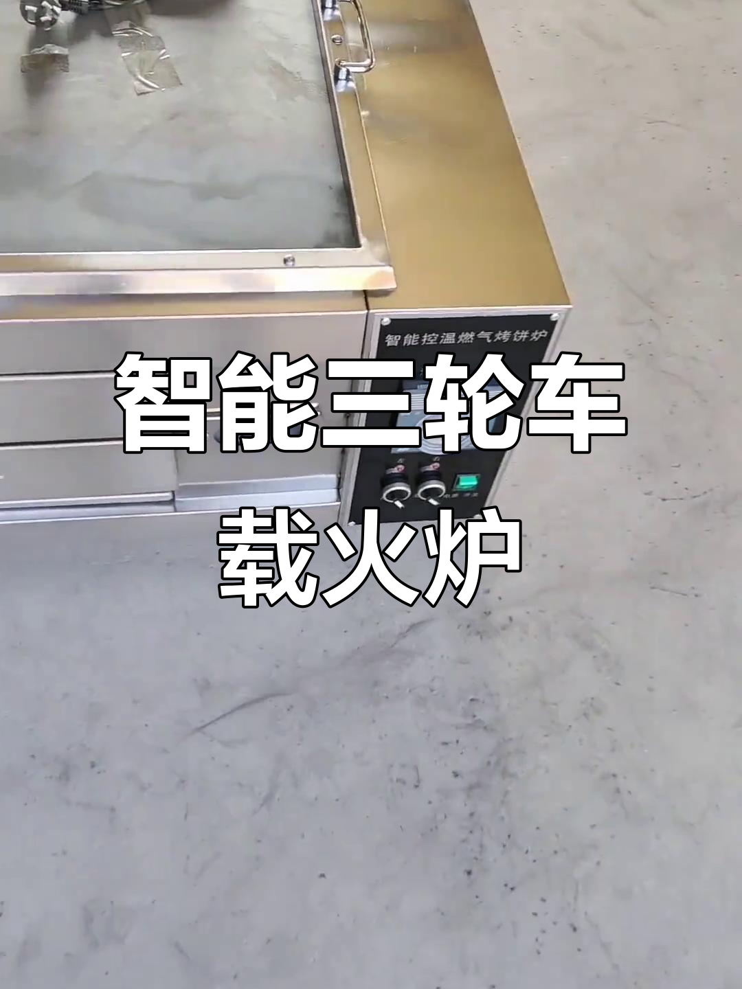 三轮车智能控温混合炉，油葱烧饼、牛肉火烧轻松做
