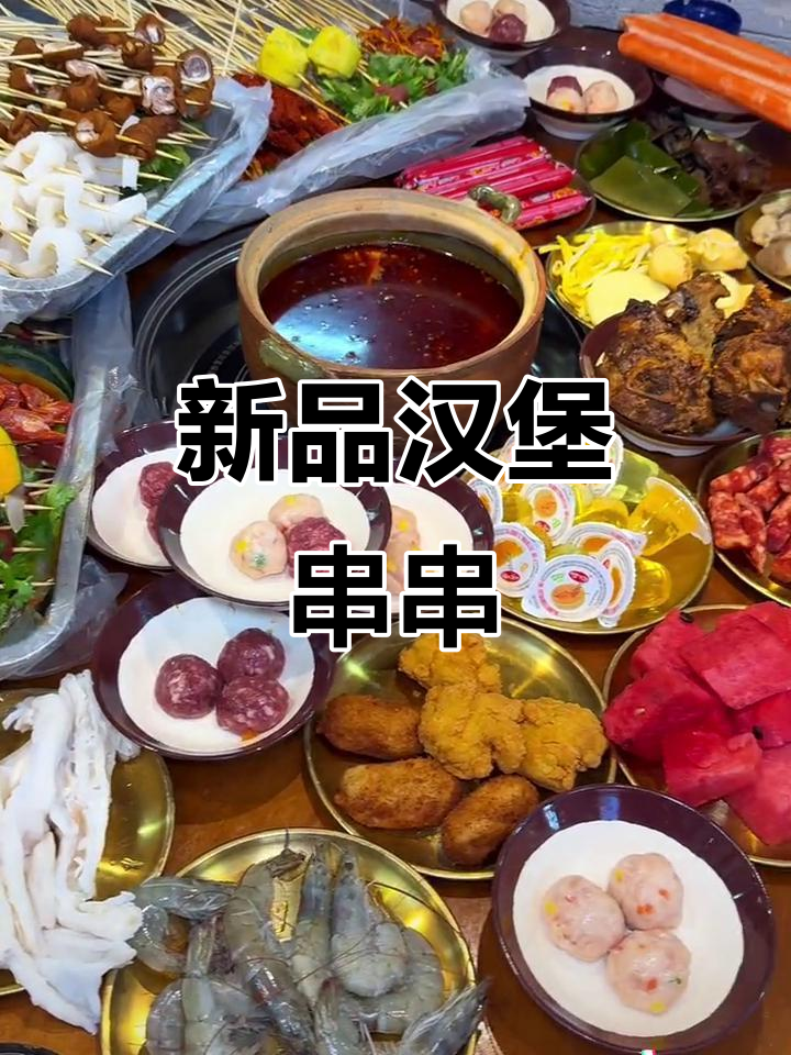 砂锅串串新添小汉堡,牛肉鸡肉任吃,百种美味等你尝!
