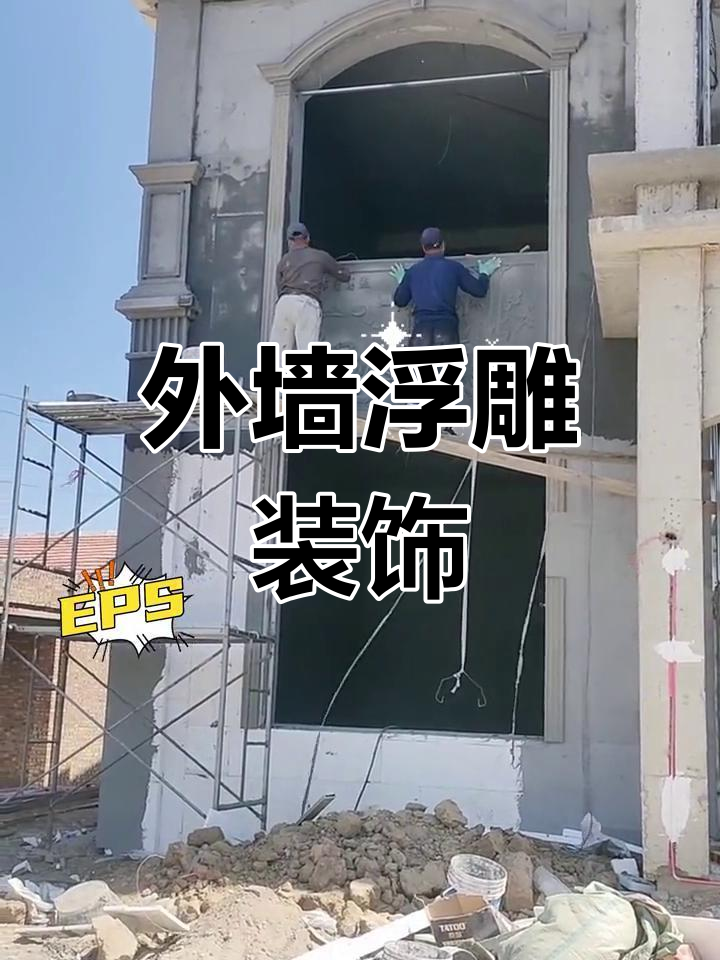 外墙浮雕花板,让房子更显高贵大气