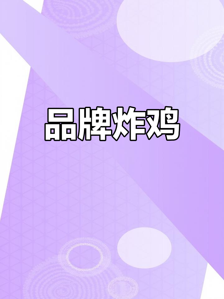 我们的炸鸡有品牌吗?
