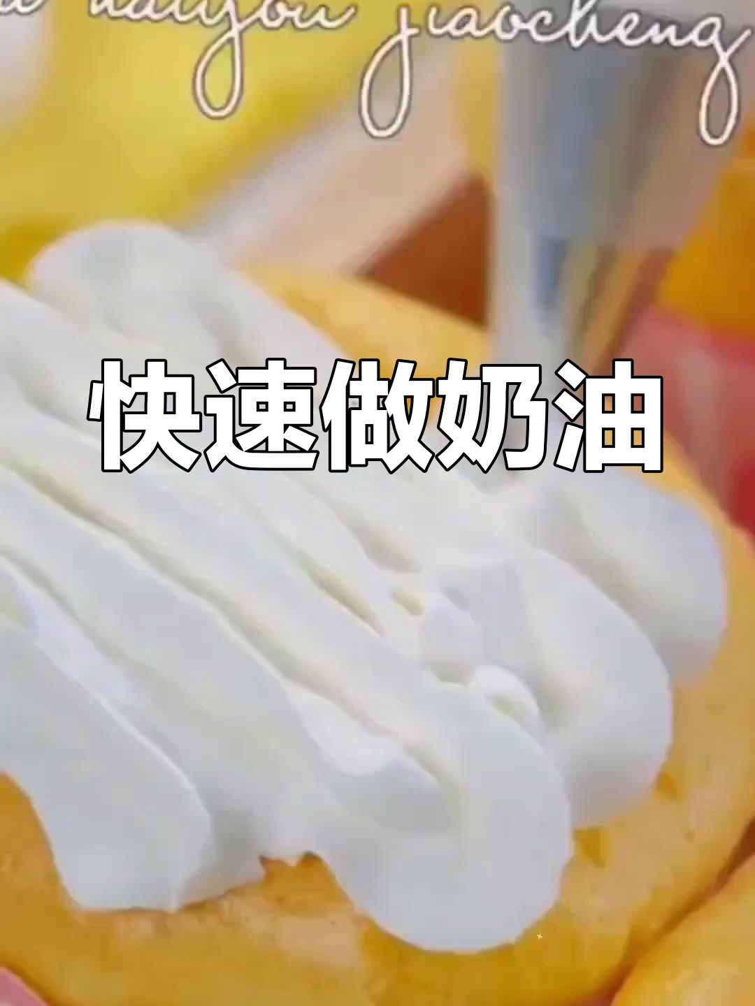 超简单奶油制作方法,轻松做出完美甜品