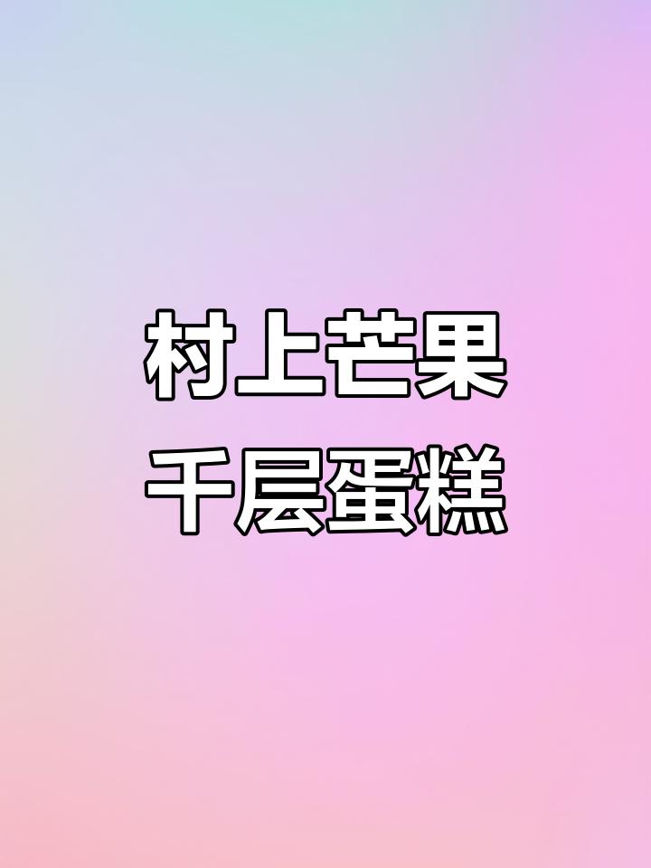 村上斑斓芒果千层,大块果肉内馅丰富,一口爆汁幸福感满满