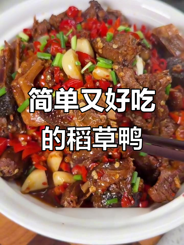 江西稻草鸭,家常做法大揭秘!烧出独特甜辣味