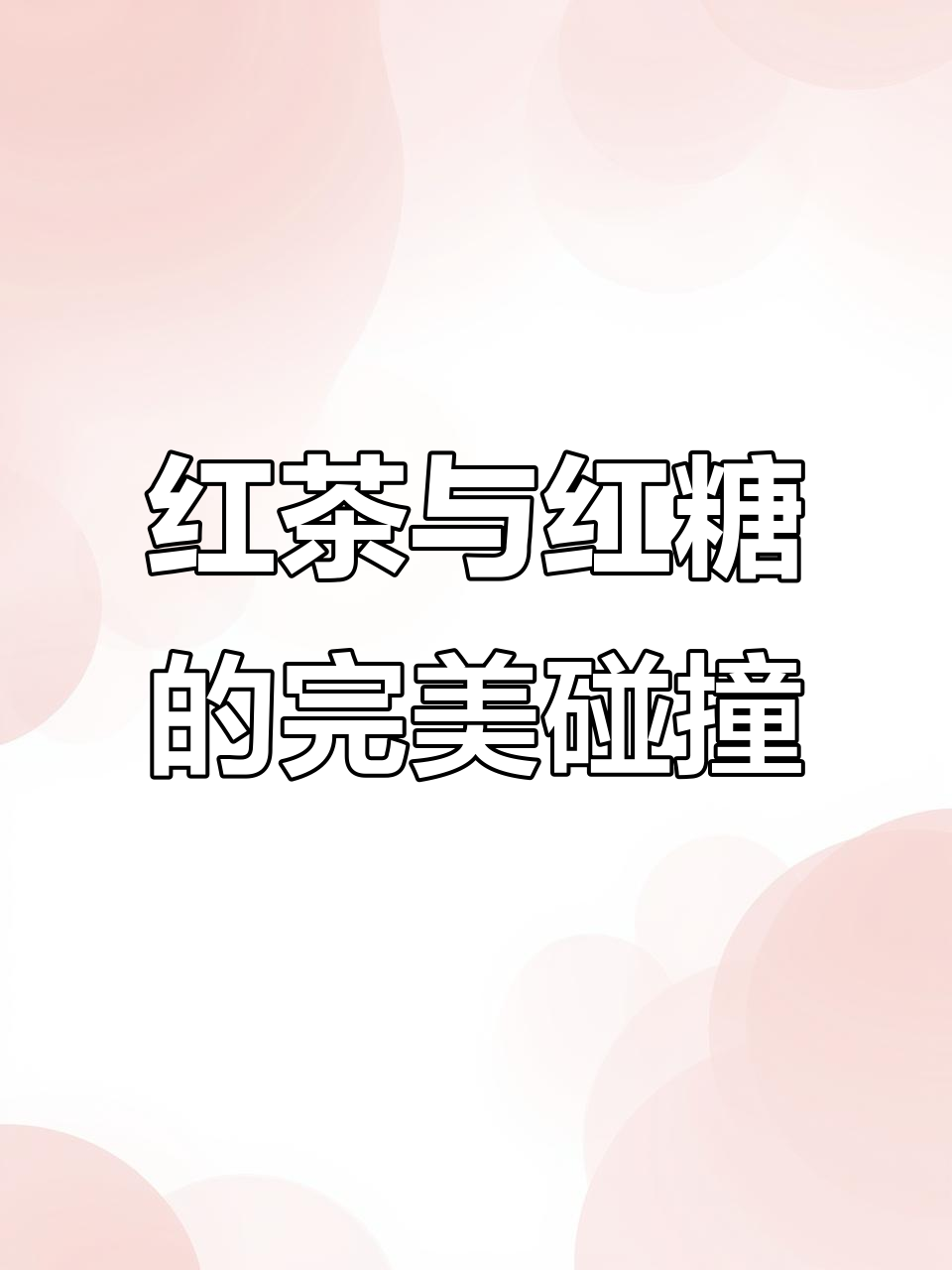 秋冬必备,红糖奶茶温暖上线!7分糖最佳,摇一摇更香浓