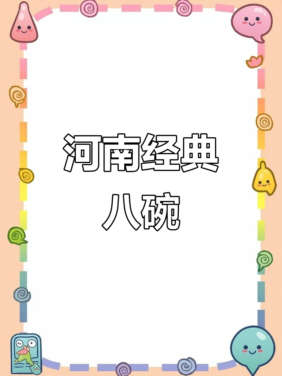 河南八大碗，传统宴席的精华，荤素搭配，丰盛又地道