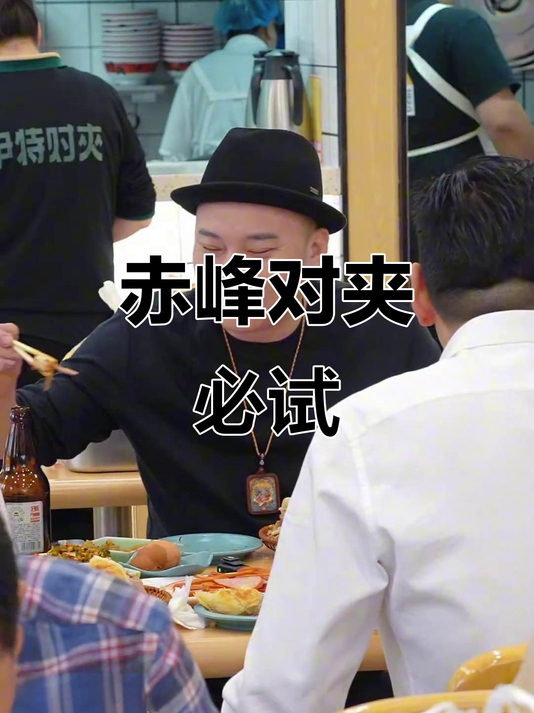 赤峰对夹与熏肉搭配,绝对让你停不下来!
