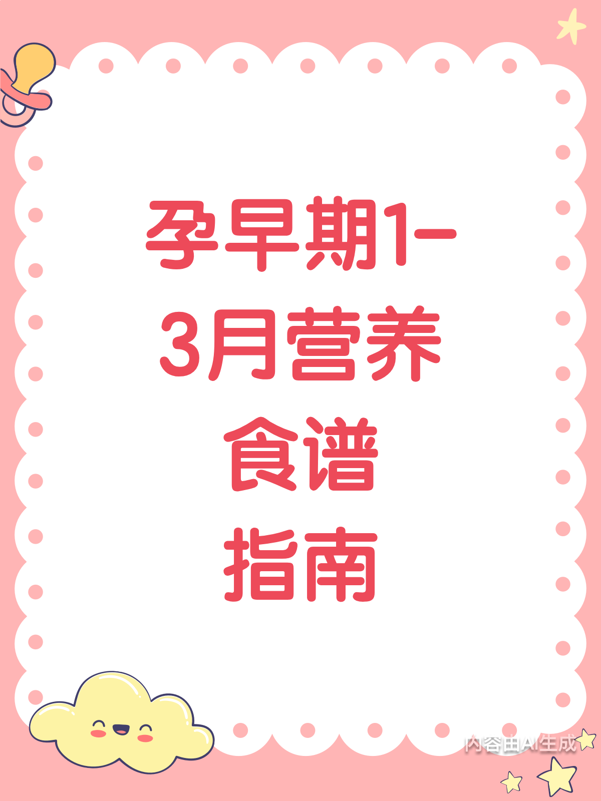 孕早期吃什么?1-3月食谱大公开!