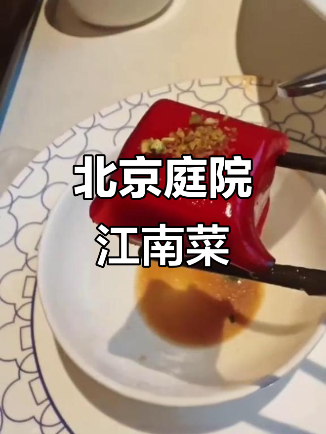 在北京体验庭院江南菜,美食与相聚时光的完美结合