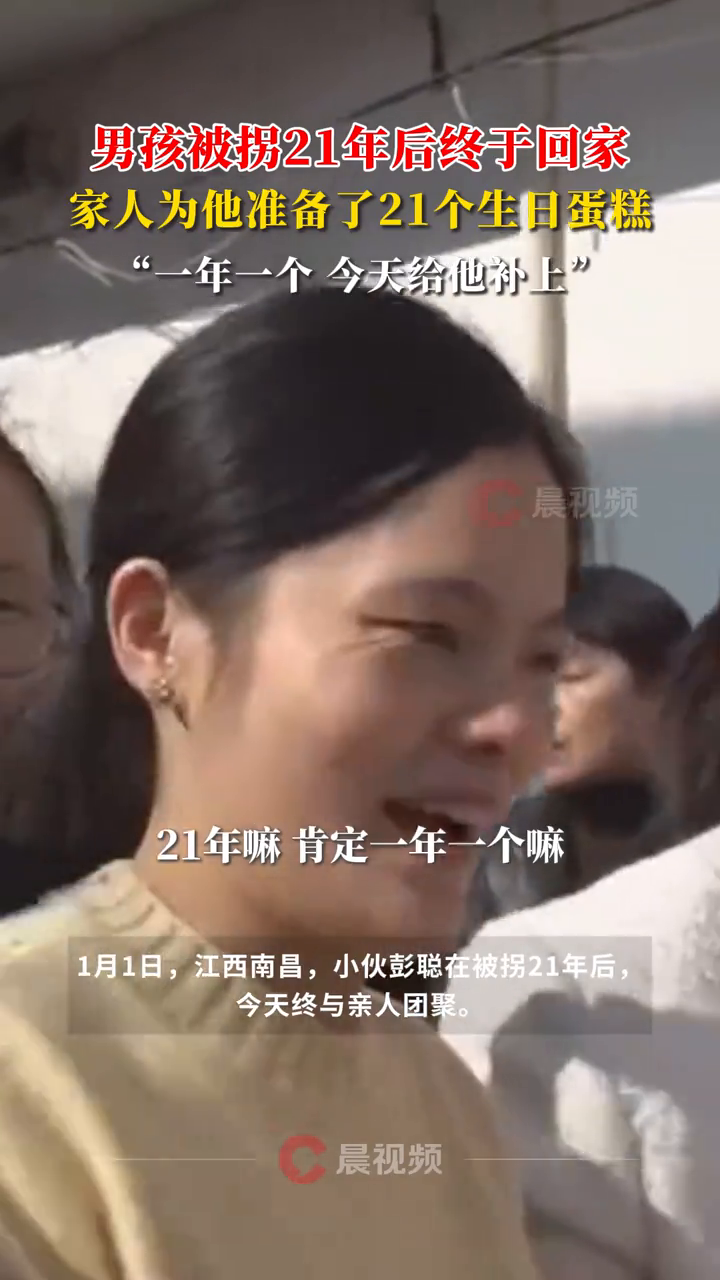 男孩被拐21年后终于回家,家人为他准备了21个生日蛋糕
