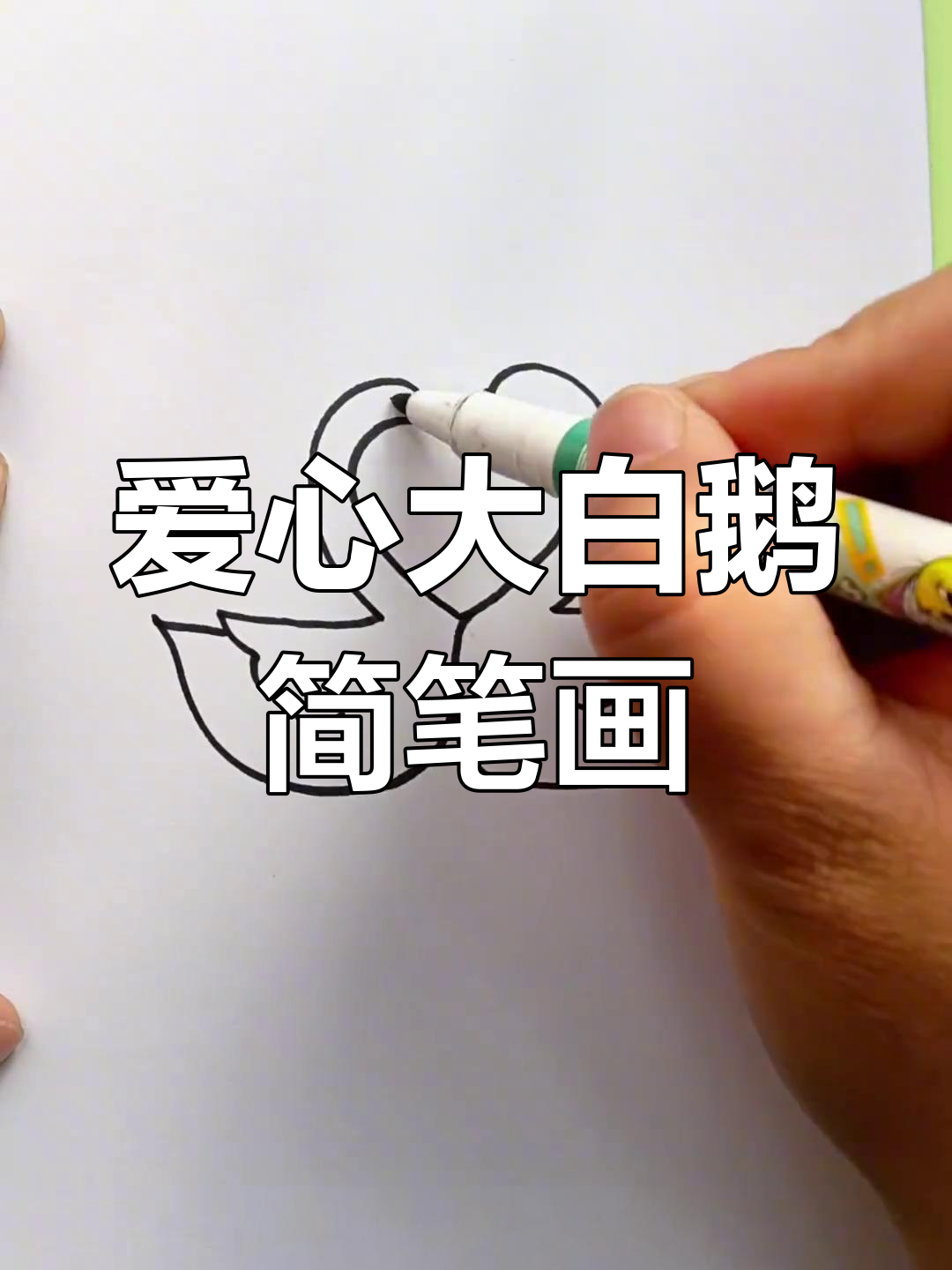 用爱心画可爱大白鹅,简单又好玩