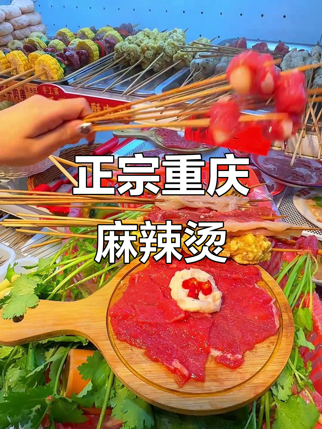 锦州正宗重庆麻辣烫,微辣到爆辣任你选!