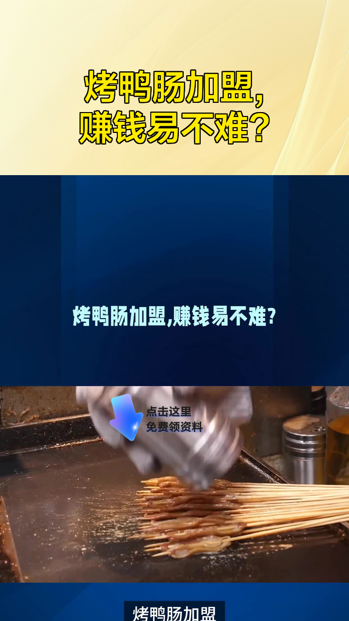 烤鸭肠加盟,赚钱易不难?