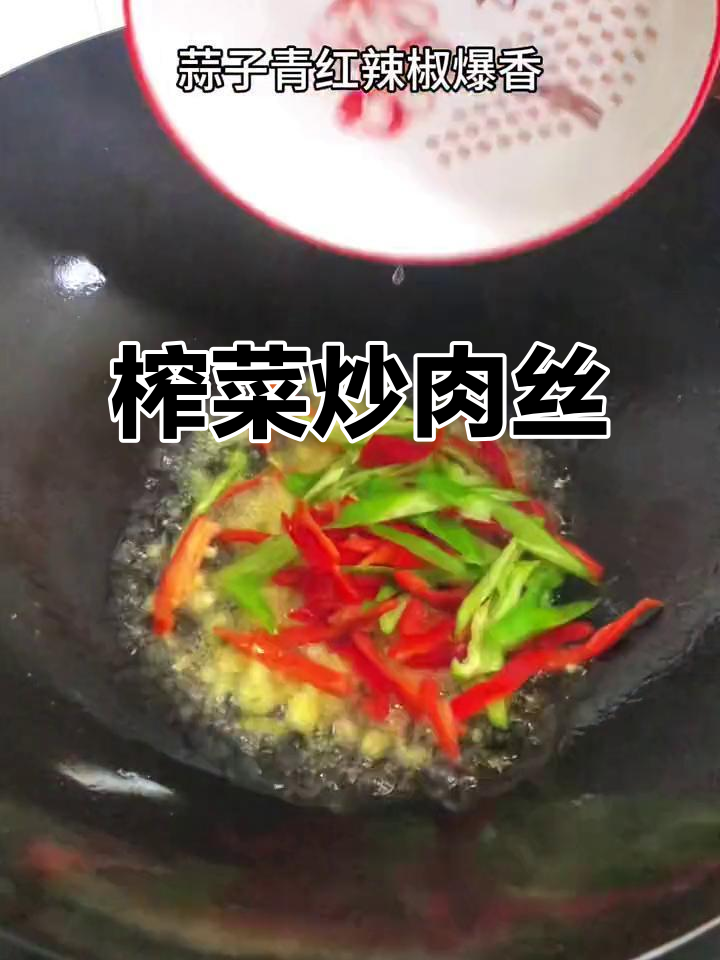 榨菜炒肉丝,家常下饭美味无敌