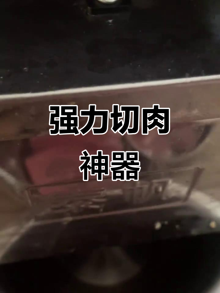 这款切肉机太实用,动力强劲又易清洗,省力生活必备!
