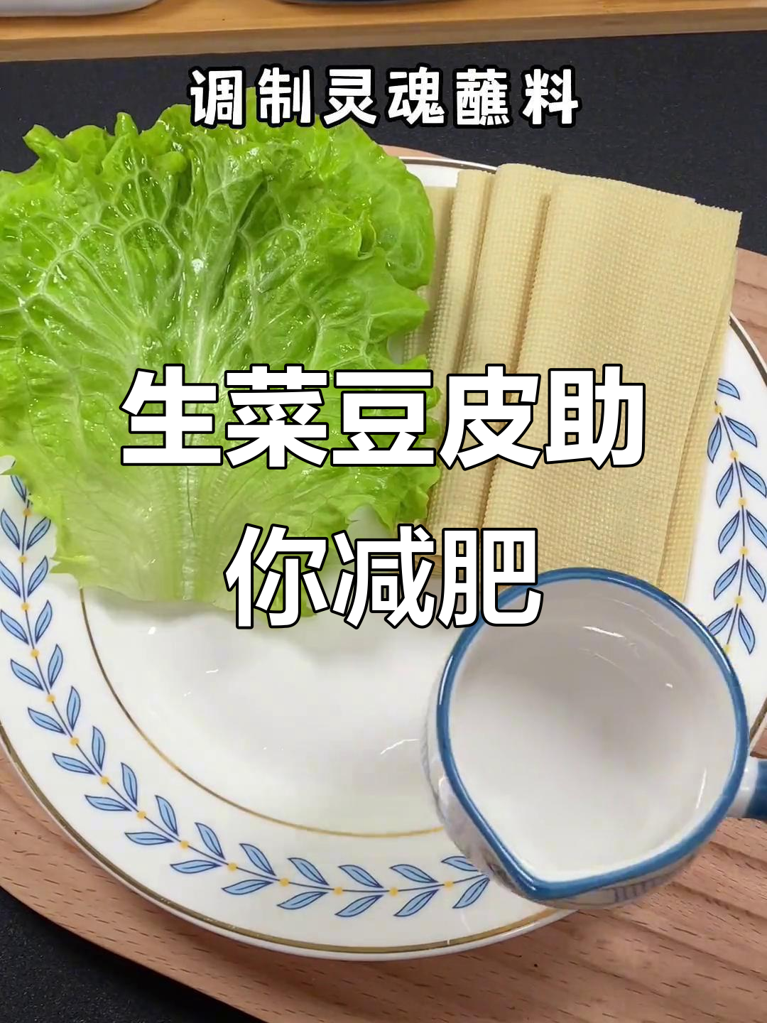 为什么生菜和豆皮是健康瘦身的关键?