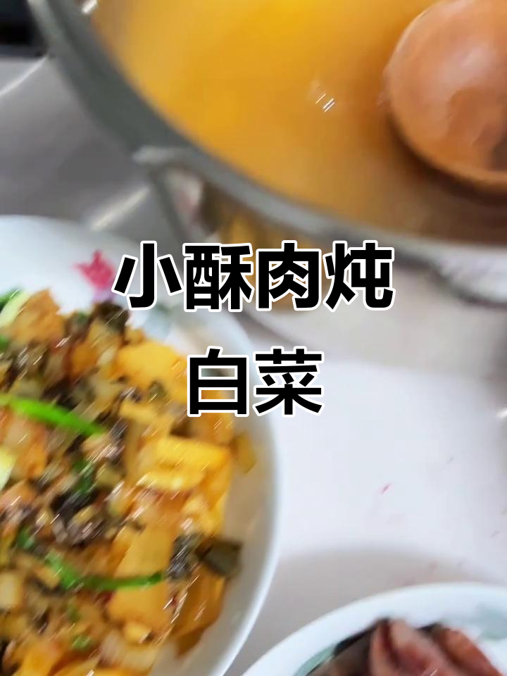 肚子不饿,嘴巴却停不下来?这道小酥肉炖白菜太香了!