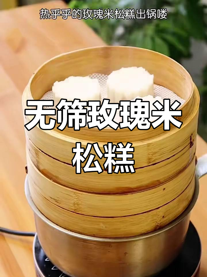 松软有嚼劲的玫瑰米松糕,做法超简单