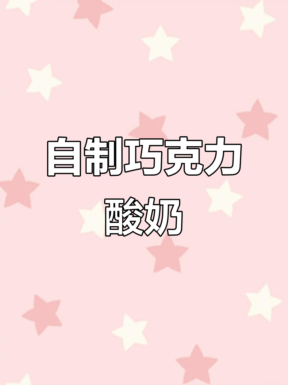 这款巧克力酸奶,浓郁美味,自制更健康!