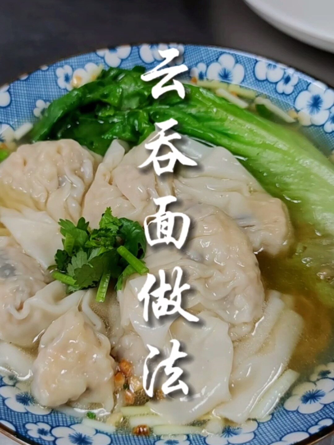 广州经典美食,云吞面做法分享,简单易学