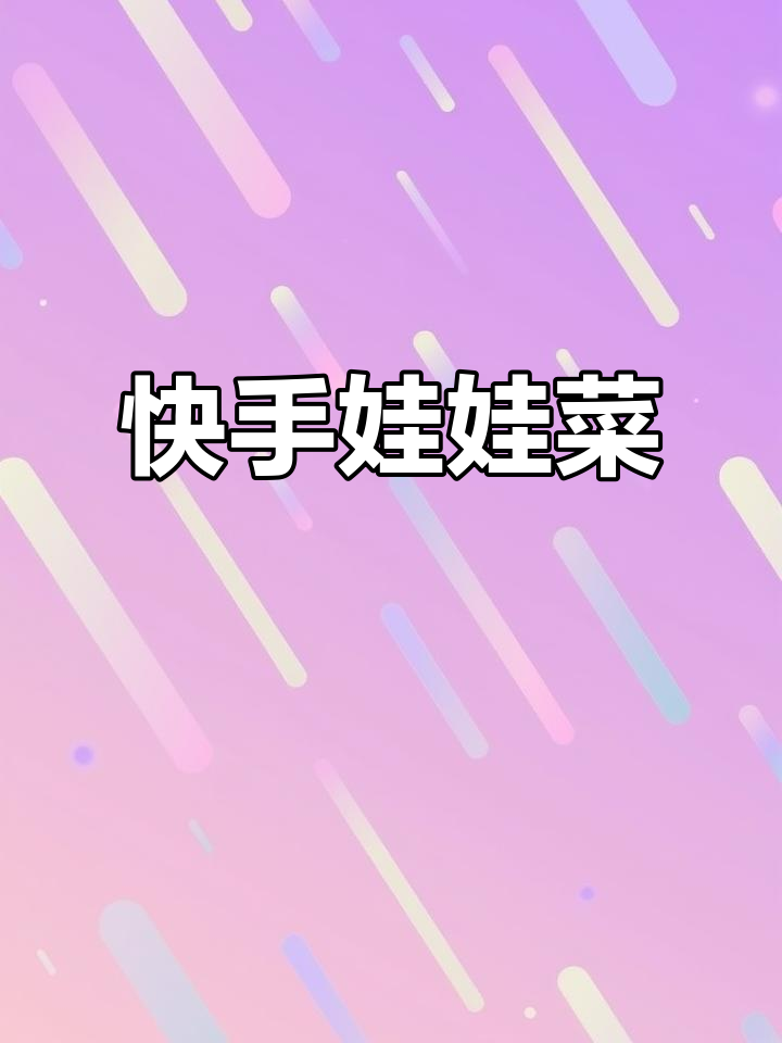 在家轻松做娃娃菜，爽脆可口，省时又免刷锅！